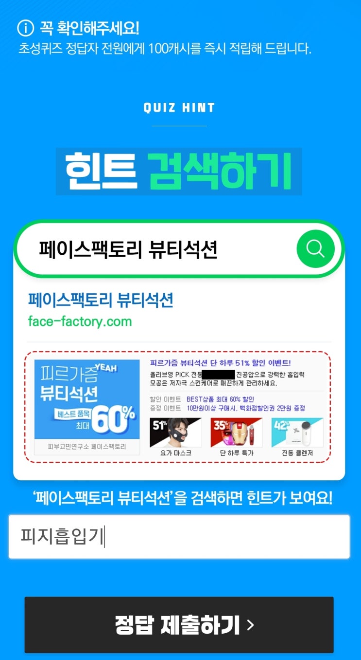 '페이스팩토리 뷰티석션' ㅍㅈㅎㅇㄱ 퀴즈…정답 공개(캐시슬라이드) '페이스팩토리 뷰티석션' ㅍㅈㅎㅇㄱ 퀴즈…정답 공개(캐시슬라이드)