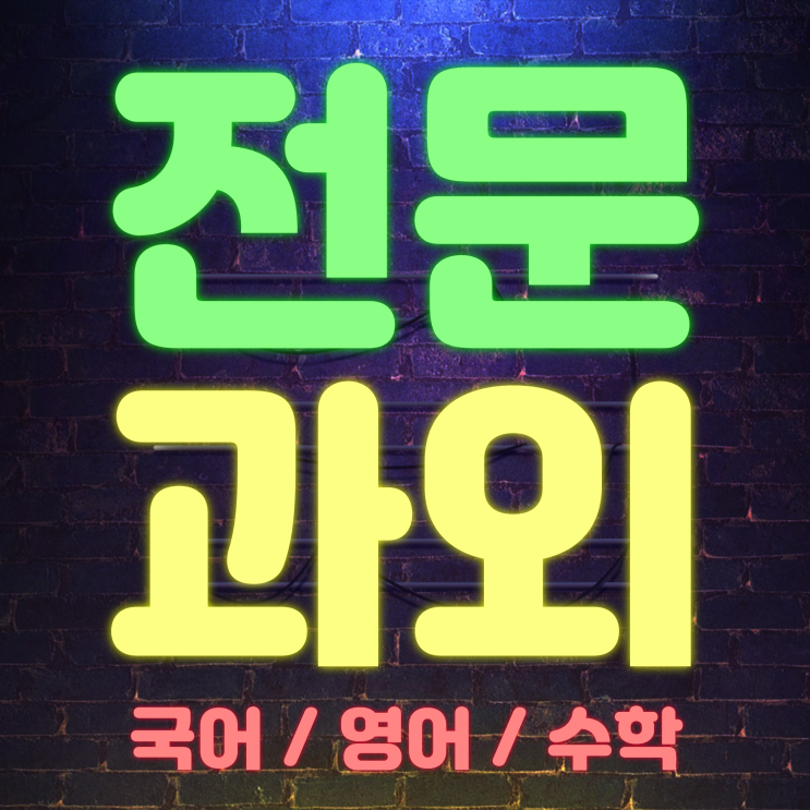  서현수학과외 이매영어과외 내신관리 일대일수업