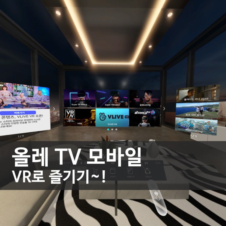 올레 TV 모바일을 VR로 즐기기~!