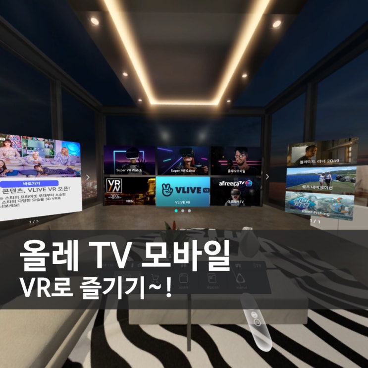  올레 TV 모바일을 VR로 즐기기~!