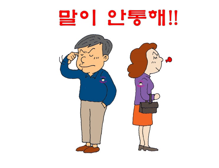  뭔 말만 해도 싸움만 하는 성격차이 이혼을 고민하는 부부들에게
