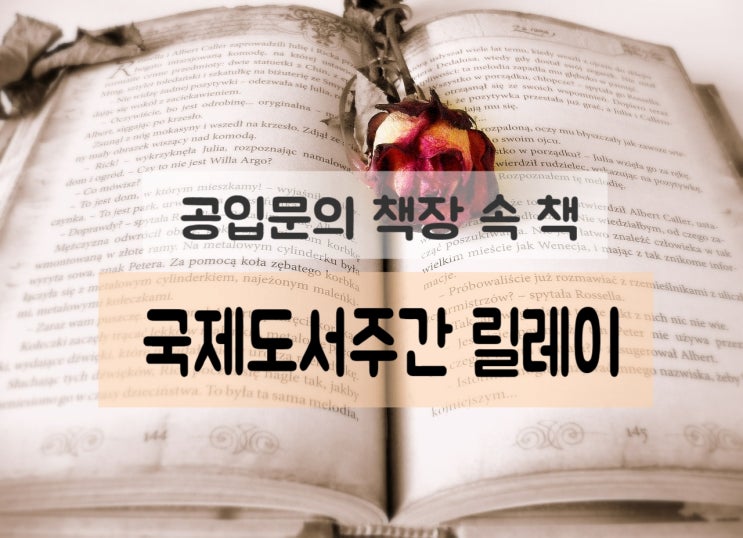  독서의 계절 가을 국제도서주간 릴레이 이벤트