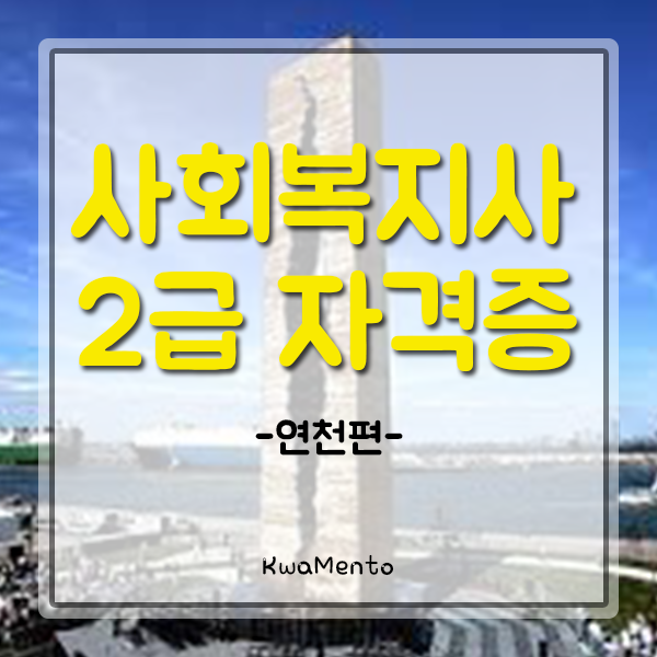  연천 사회복지사2급자격증 취득방법알고 노후대비와 취직까지!