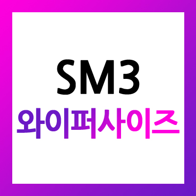 르노삼성 뉴 SM3 와이퍼 사이즈