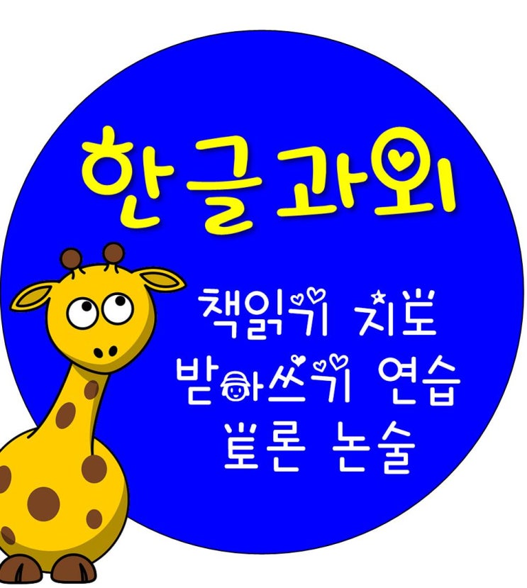  송파 한글과외' 유아~초등 저학년 방문학습