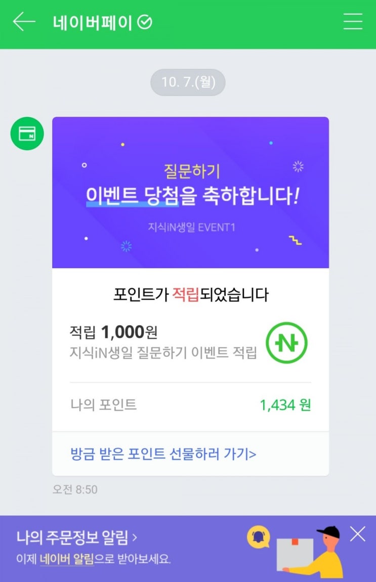 지식인생일 이벤트 : 질문답변하고 네이버페이 포인트 3000점 적립해요 (10월7일~10월23일까지)