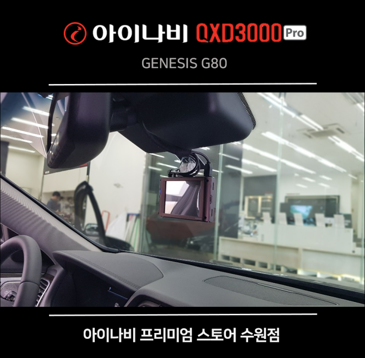  [수원점] 제네시스 G80, QXD3000 Pro 장착과 아이볼트 BAB-50으로 블랙박스의 전원 공급을 원활하게~!