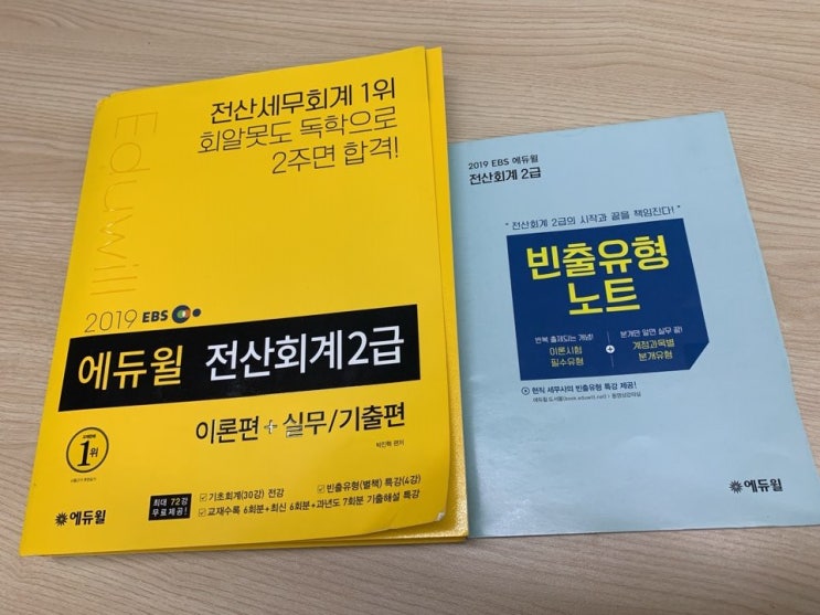  전산회계2급난이도, 교재로 독학될까?