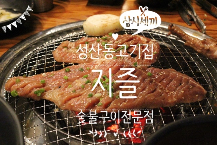  성산동 고기집 지즐 양념갈비로저녁 :) 요기가 성산동 회식 장소