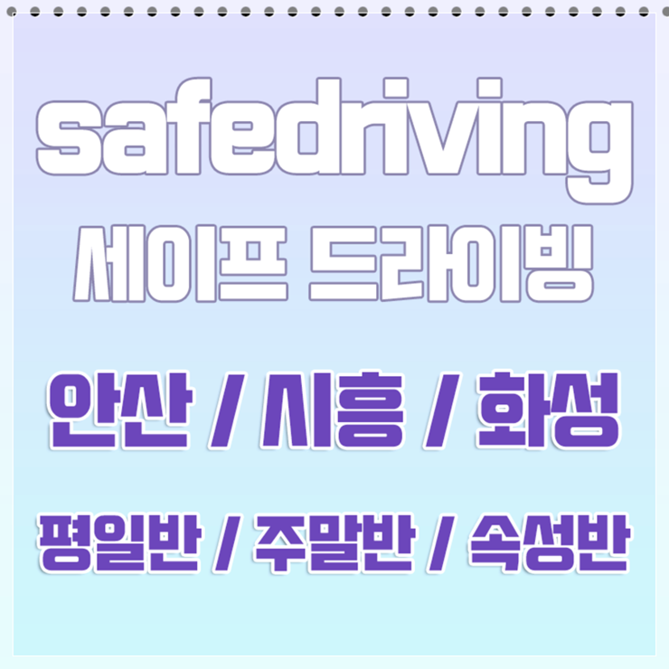  안산운전연수 수월하게 피드백 받았어요