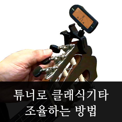  클래식기타 조율하는 방법