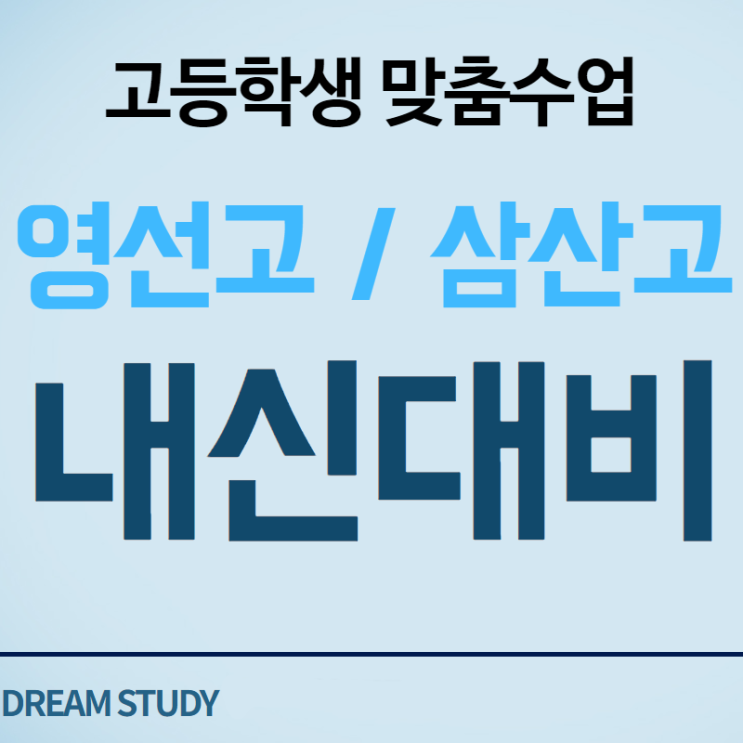  영선고 삼산고 내신향상을 위한 영어 국어 수학 과외로 확실하게 대비해봐요