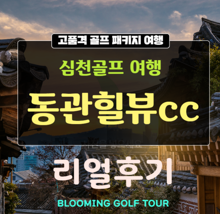 심천골프 동관힐뷰cc / 동관힐리조트 골프 / 리얼후기