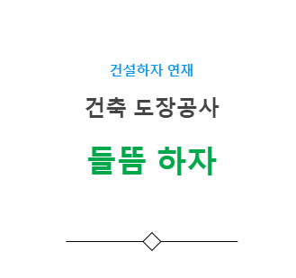 도장 들뜸 하자 사례 - 건축 도장공사 도장 들뜸 하자 사례 - 건축 도장공사