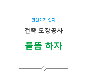 도장 들뜸 하자 사례 - 건축 도장공사