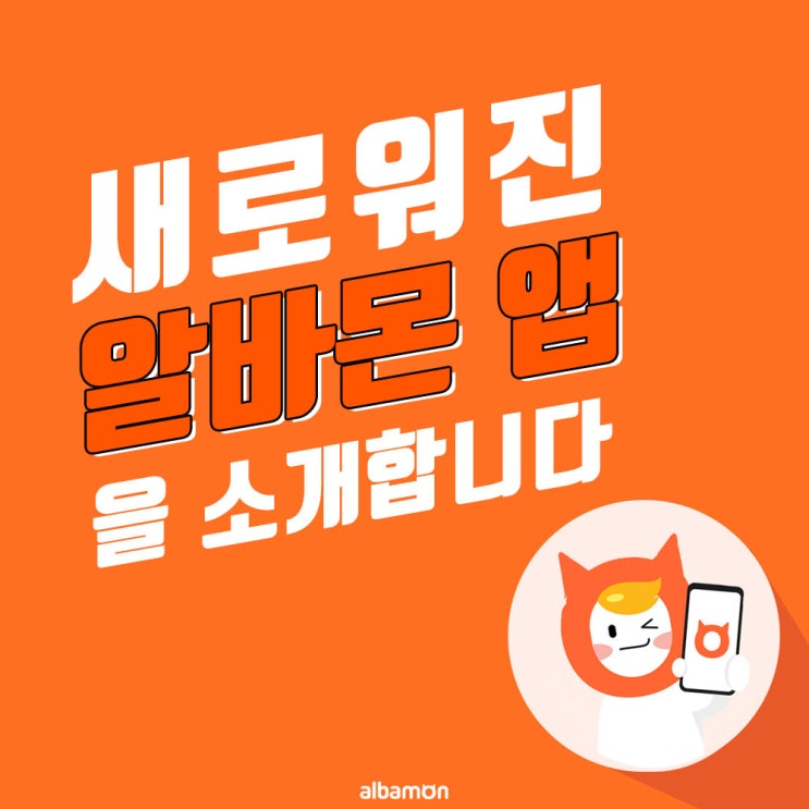  [알바몬] 새로워진 알바몬 앱을 소개합니다!
