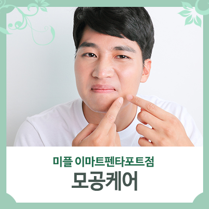  깨끗한 모공케어 미플에서 ac트리트먼트 해보세요~!