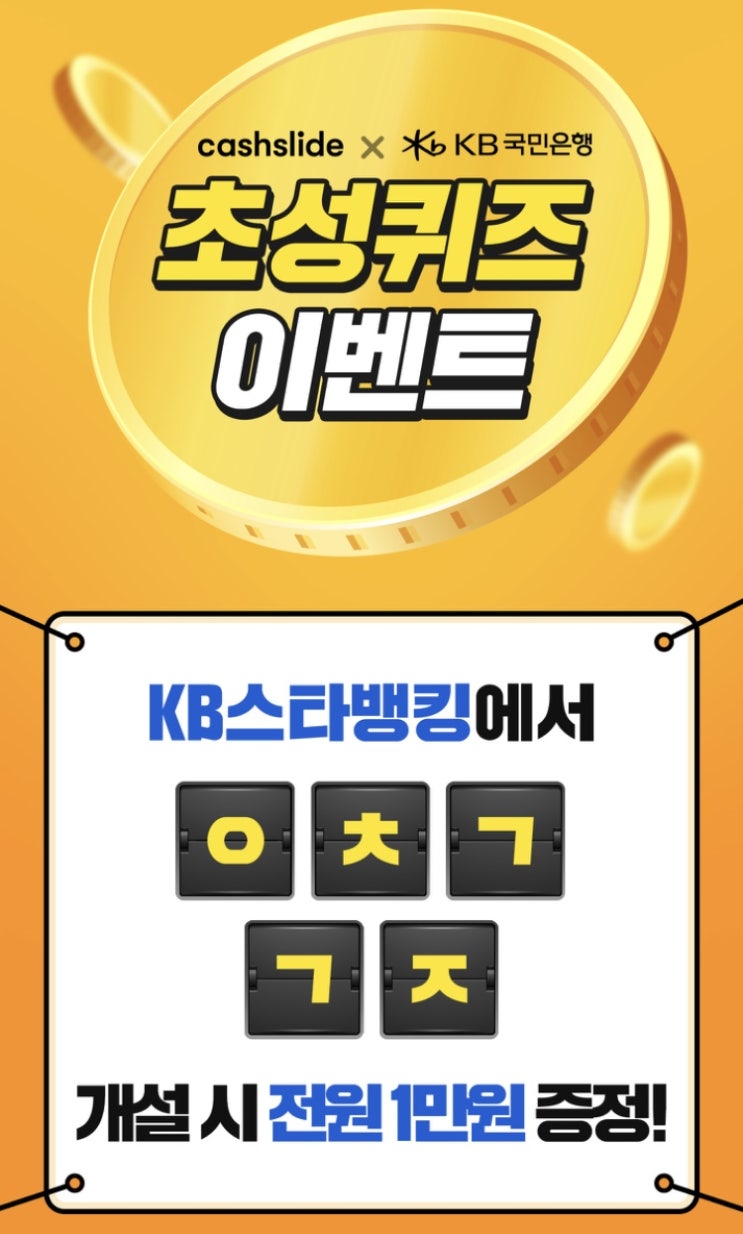  캐시슬라이드스텝업 초성퀴즈
