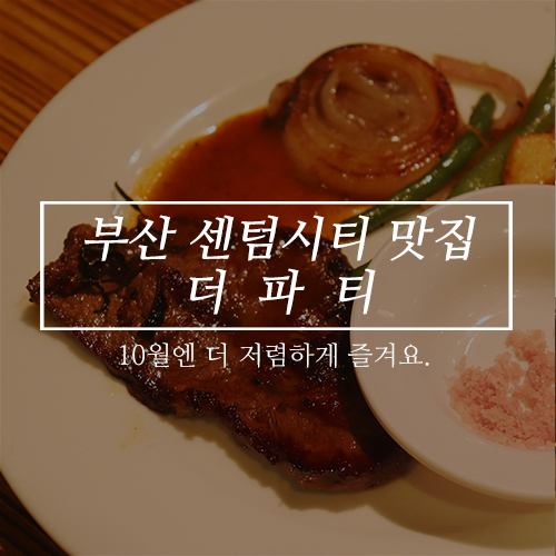  센텀시티 맛집  더파티 센텀점 10월부턴 런치도 저렴하게 즐겨요