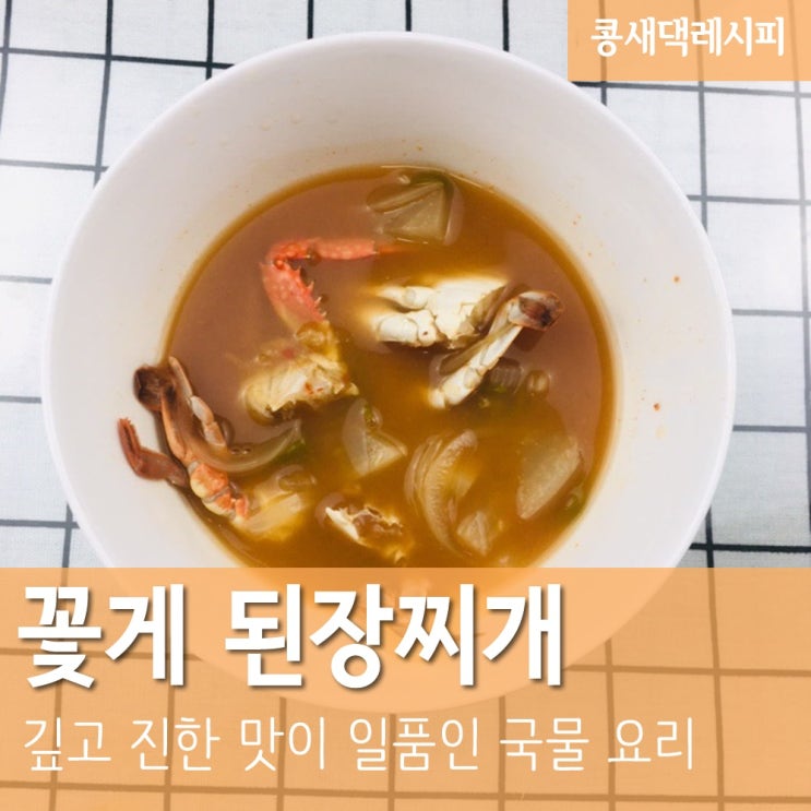  꽃게 된장찌개:: 구수하고 깊고 진한 맛이 일품인 국물 요리
