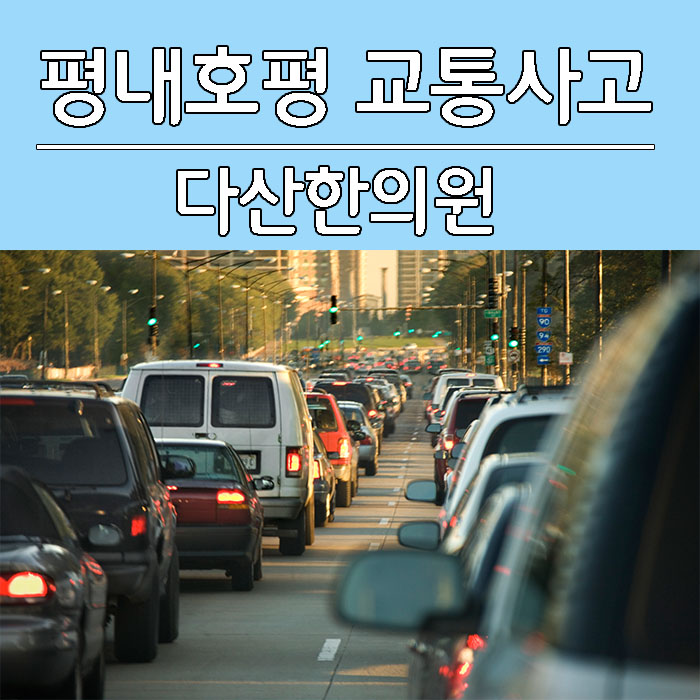  평내호평 교통사고 올바르게 치료받자