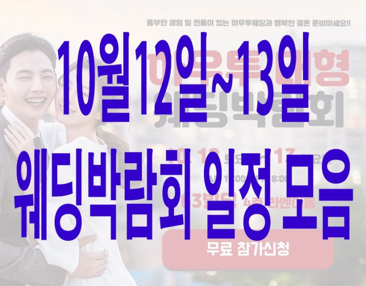  10월12일~13일 웨딩박람회 일정 모음.지역별 일정을 모아놓았어요!