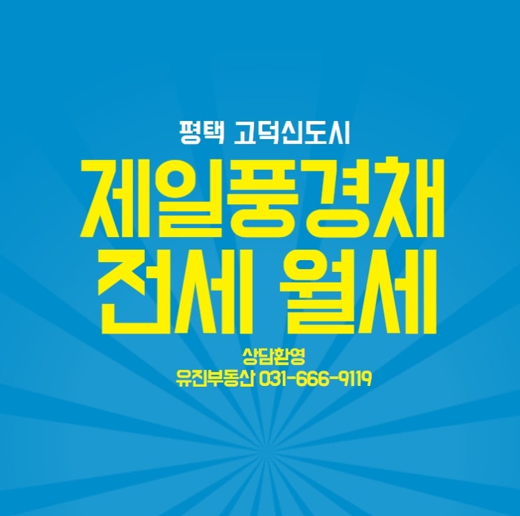  평택 고덕 제일풍경채 전세,월세 임대 시세는?