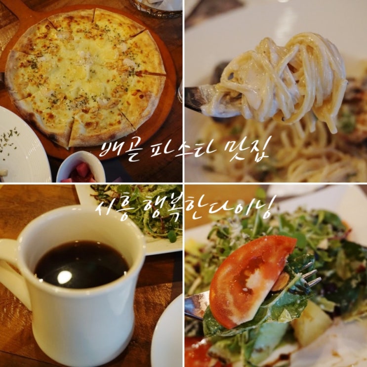  배곧 맛집 파스타 잘하는 '행복한다이닝' 시흥데이트 코스 추천~!