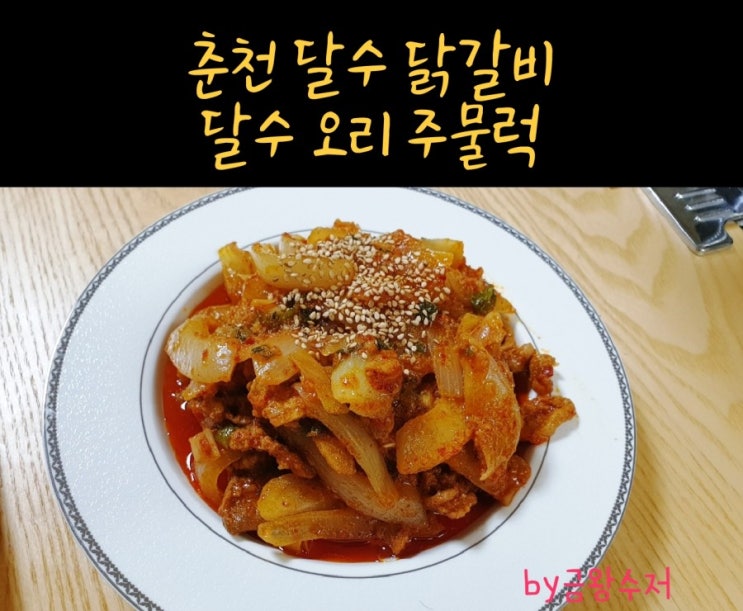  춘천달수닭갈비 - 달수 오리 주물럭 / 집에서 간편하게 즐기는 오리 주물럭