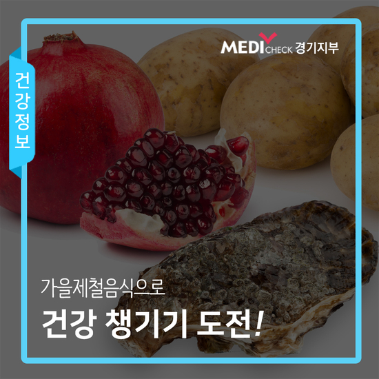  가을제철음식으로 건강 챙기기!