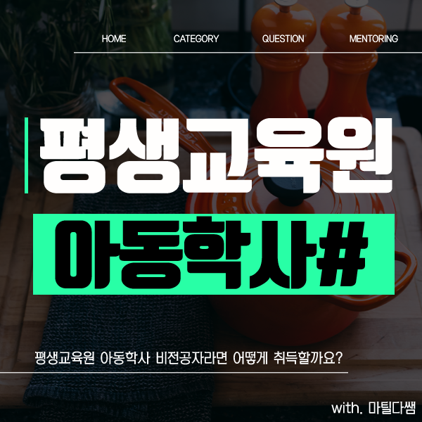 평생교육원 아동학사 다른졸업자 어떻게?