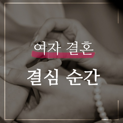  여자결혼결심 하는 순간은 언제일까