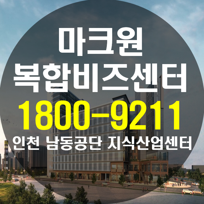 인천 호구포역 남동공단 대림 마크원 지식산업센터!