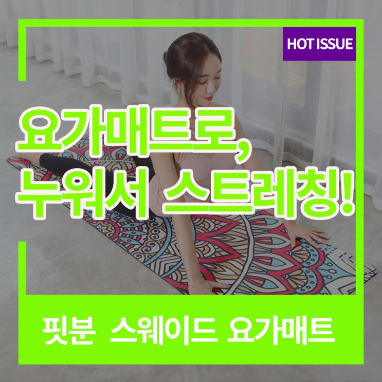  전신 스트레칭 : 요가매트에 누워서 다이어트 운동 !!