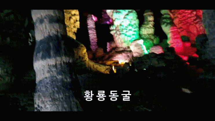 황룡동굴 중국 패키지 여행 5일차  총정리 / 카라본