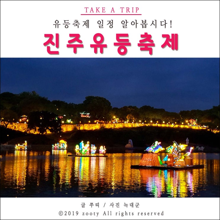  진주 유등축제 일정 ::: 체험행사와 요금, 시간 알아봅시다