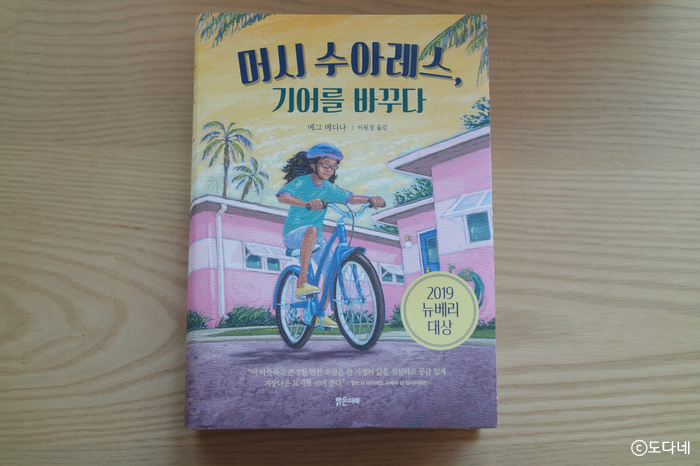  2019 뉴베리대상 수상작 머시 수아레스, 기어를 바꾸다