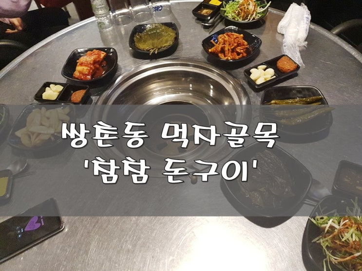  쌍촌동 먹자골목 여기 모르면 안되지!
