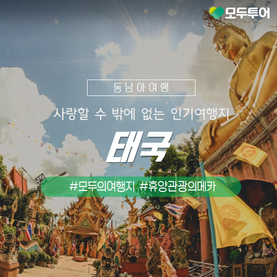  10월 추천 여행지 다채로운 태국 여행에 대한 모든 것