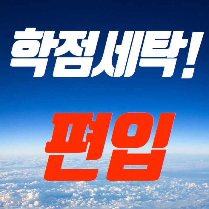  학점세탁! 편입에 필요하다고?!