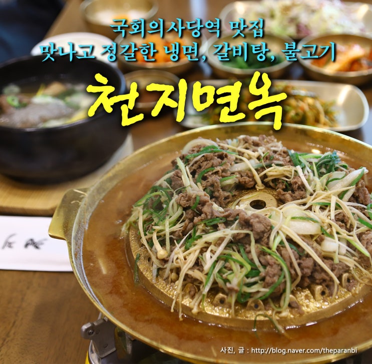  국회의사당역 맛집, 맛나고 정갈한 냉면, 갈비탕, 불고기, 천지면옥