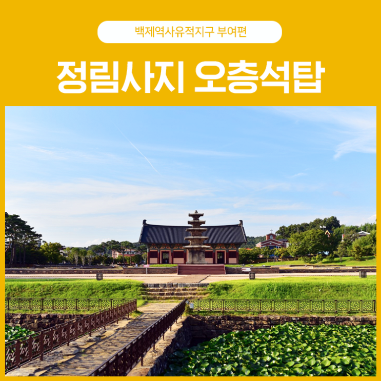  부여에서 만나는 백제역사유적지구, 정림사지 오층석탑