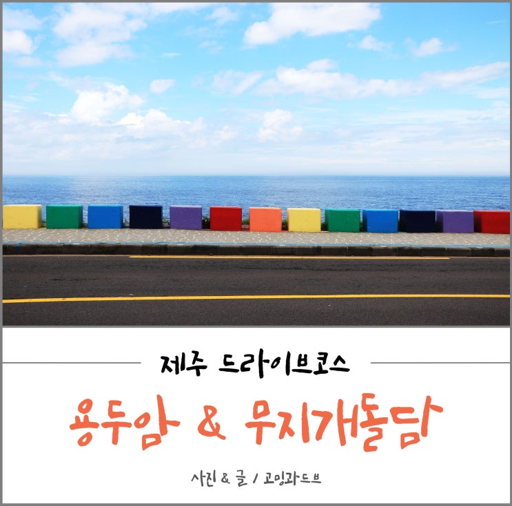  제주 드라이브코스, 용담이호해안도로를 따라 무지개돌담부터 용두암까지