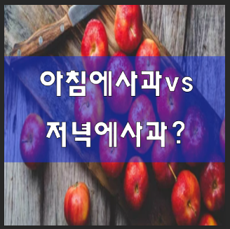  아침에 사과 좋은 이유 저녁에 사과 안좋은 이유는?