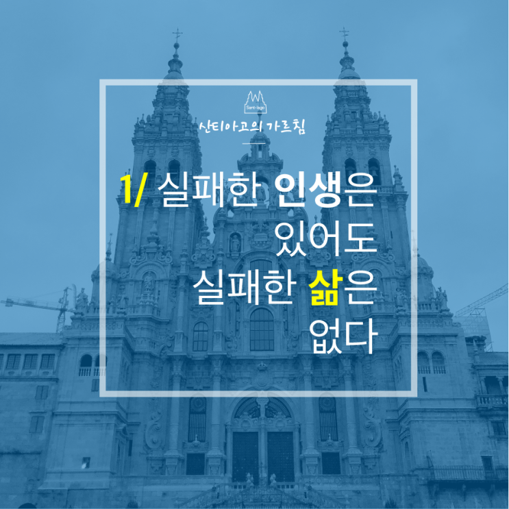  [산티아고의 가르침] 1화. 실패한 인생은 있어도 실패한 삶은 없다