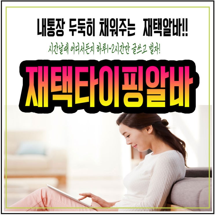  재택타이핑알바 왜힘들게 일하세요?