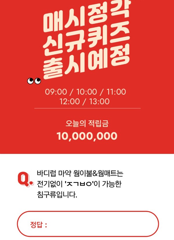  바디럽 겨울이불 얼리버드 오퀴즈 천만원 이벤트 정답