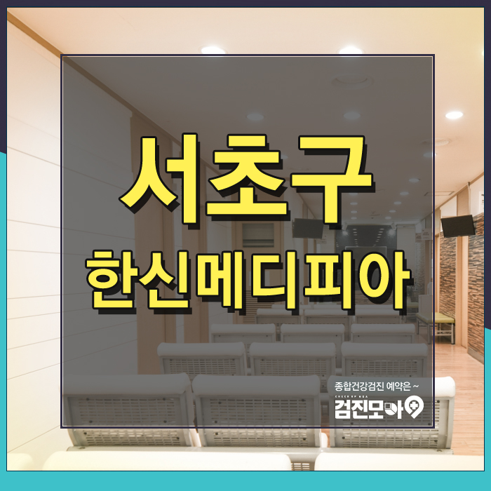  서초구 60대, 70대 종합건강검진 병원 추천 한신메디피아