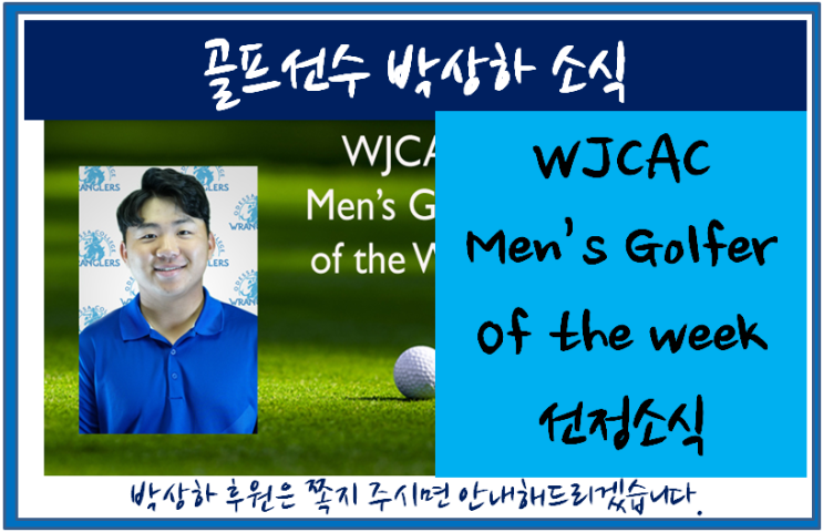 [골프선수 박상하 소식] 박상하 선수가 WJCAC Men's Golfer of the Week (Oct. 5)에 선정되었습니다.