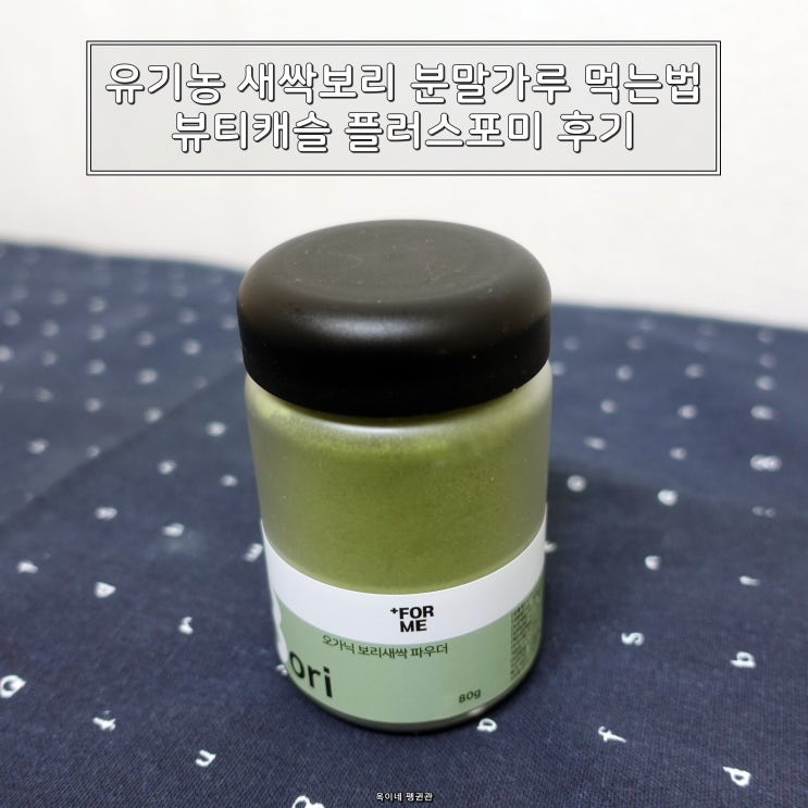  유기농 새싹보리 분말가루 먹는법 뷰티캐슬 플러스포미 후기